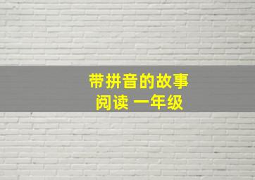 带拼音的故事 阅读 一年级